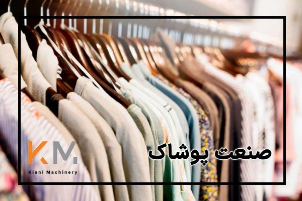 صنعت پوشاک