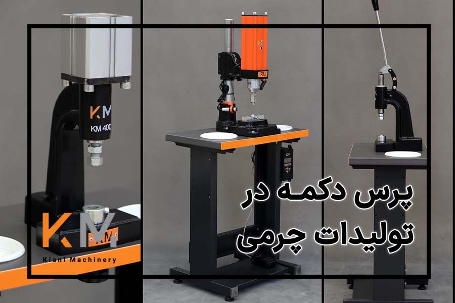 پرس دکمه محصولات چرمی