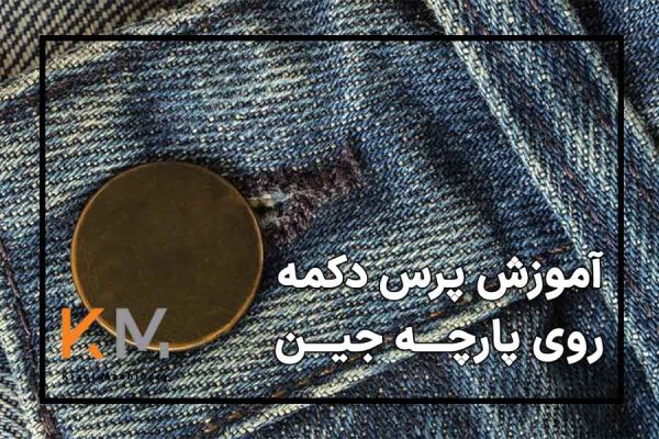 آموزش پرس دکمه جین