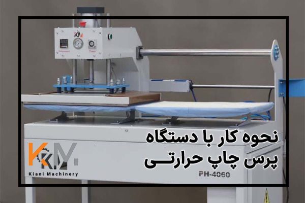 نحوه کار با دستگاه چاپ حرارتی