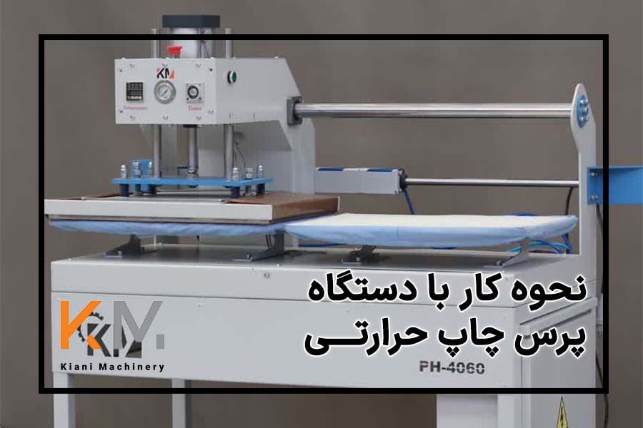 نحوه کار با دستگاه چاپ حرارتی